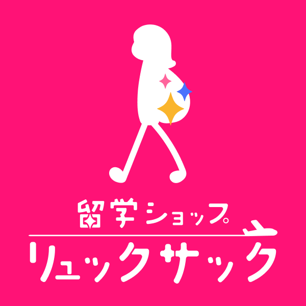 リュックサックの使い方