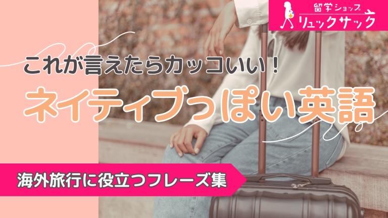【知っトク英語】気分はネイティブスピーカー！海外旅行で使ってみたいおしゃれな英語フレーズ