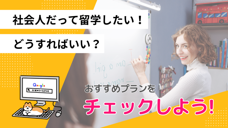 短期留学で学びと旅を両立！２週間の社会人向けおすすめ留学プラン【ベスト5】
