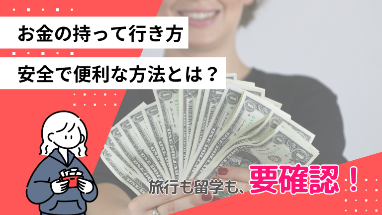 安全で便利な方法は？短期留学する時のお金の持って行き方や管理の仕方をご紹介！