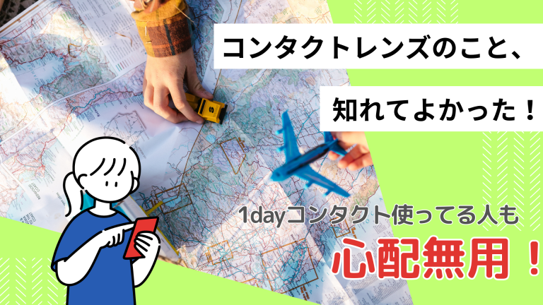 コンタクトレンズ使用者必見！留学するときのコンタクト事情について