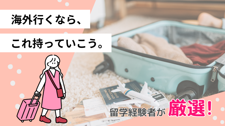【荷物の準備】短期留学に何を持って行く？カテゴリー別必要な持ち物リスト