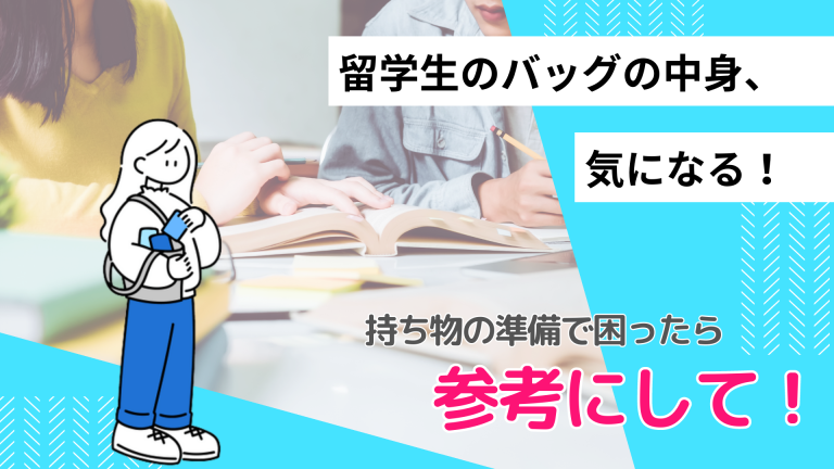 リュックサックの中身は何？留学経験者15人に聞いた、海外生活中の持ち物はこれ！
