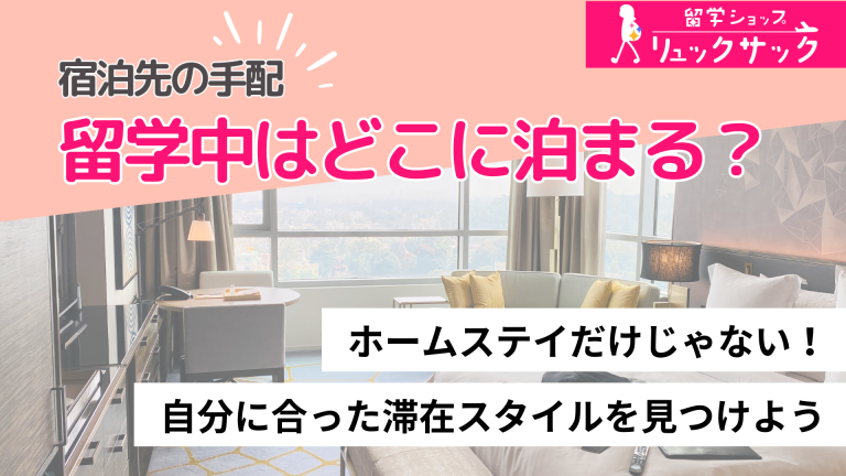【宿泊先の手配】留学中はどこに泊まる？もっと自由な宿泊先の選び方