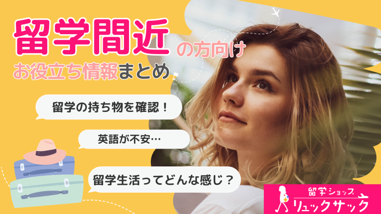 【留学が決定している方向け】お役立ち情報まとめ