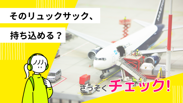 【知っトク】リュックサック購入前に絶対読んで！飛行機持ち込み時の注意点