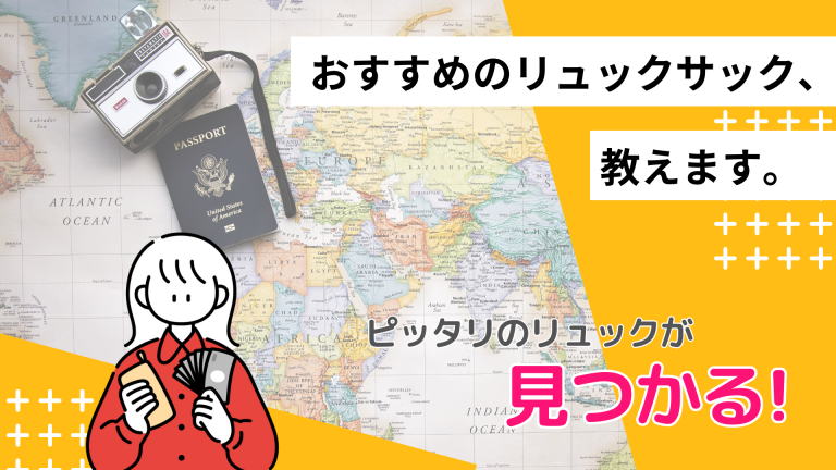 購入予定の人は必見！留学におすすめできるリュックサックのポイントを整理して解説