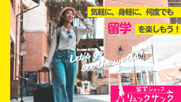 【リュックサックLINE友達限定公開】留学準備パーフェクトガイドで留学準備は焦らない！迷わない！