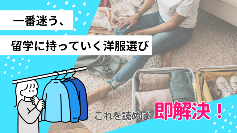 留学に持っていく洋服は何着必要か？洋服を選ぶポイントや注意点も徹底解説！