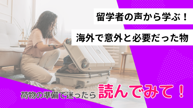 経験者が留学に「持っていけばよかった」と感じた物とは？忘れがちな物やあったら便利な物を紹介！
