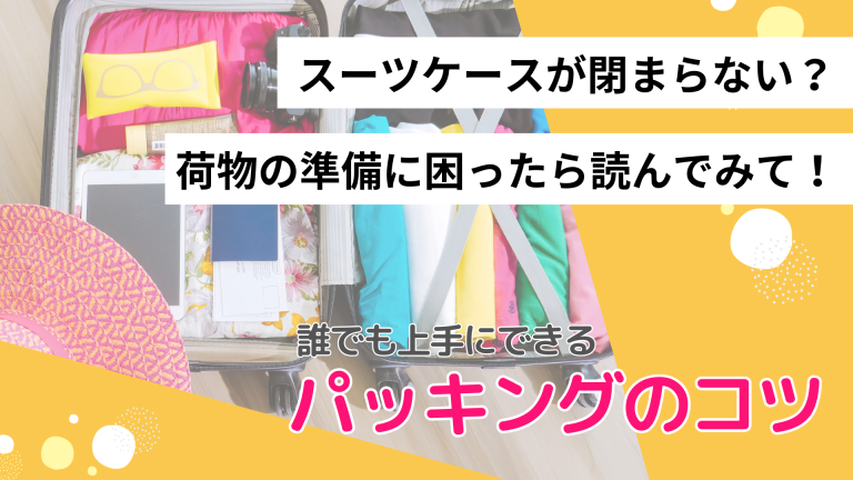 留学の荷物を上手にパッキングするには？持ち物の確認と整理のコツ