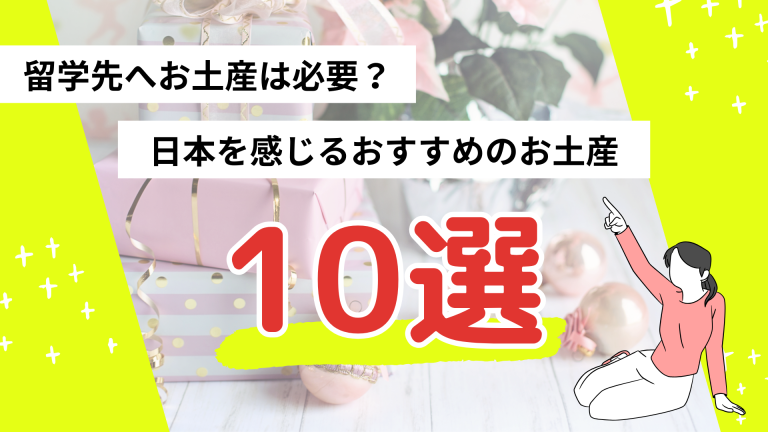 ホームステイ先へお土産は必要？留学先に持っていくおすすめのお土産や避けたい物を一挙紹介！