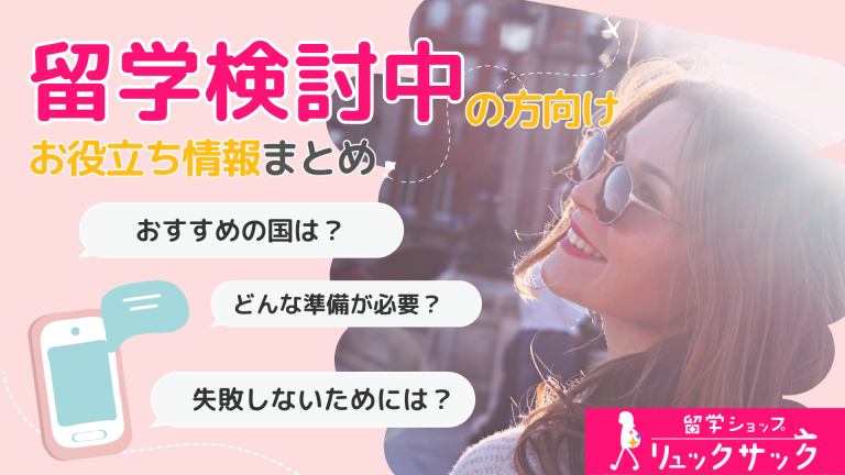 【留学を検討中の方向け】お役立ち情報まとめ