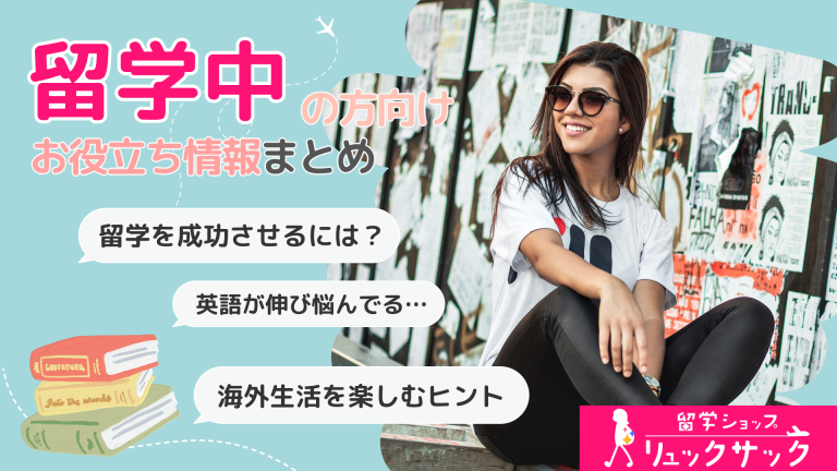 【留学中の方向け】お役立ち情報まとめ