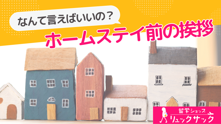 【初めてのホームステイ】ホストファミリーに事前挨拶はするべき？気持ちが伝わる例文をご紹介します！