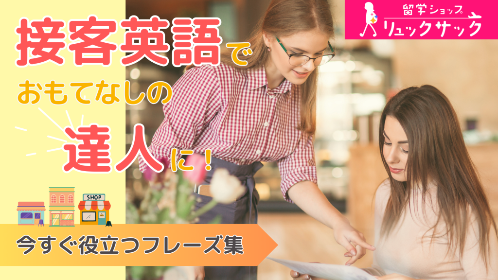 接客で役立つ英語】接客英語でおもてなしの達人に！今すぐ使える