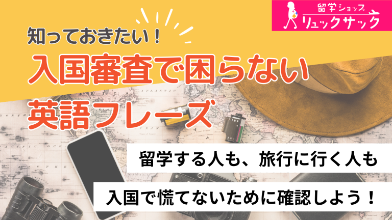 入国審査はこれで怖くない！留学や海外旅行のスタートに知っておくべき英語フレーズ