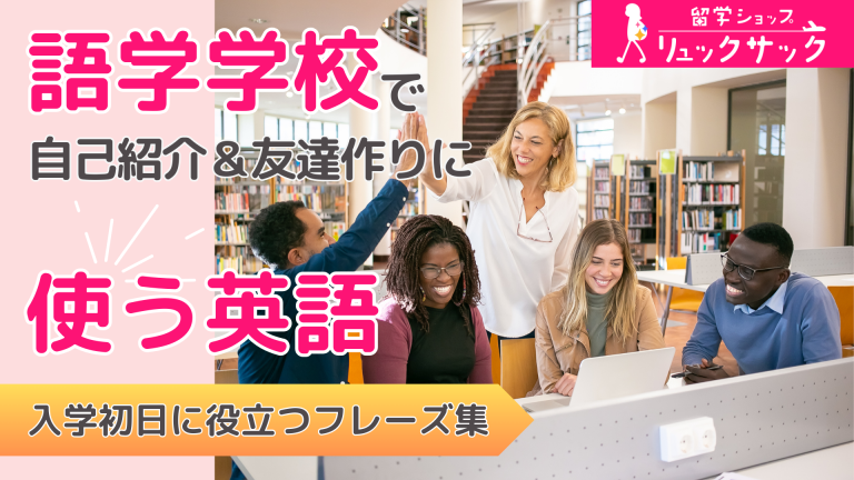 【初めての語学学校】初日ってどんな感じ？場面別英会話で自己紹介や友達作りに役立つ英語を知ろう！