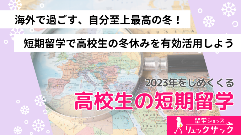 海外で過ごす、自分至上最高の冬！短期留学で高校生の冬休みを有効活用しよう