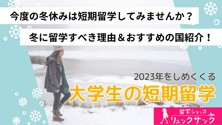 【大学生必見】今度の冬休みは短期留学してみませんか？その理由やおすすめの留学先をご紹介！