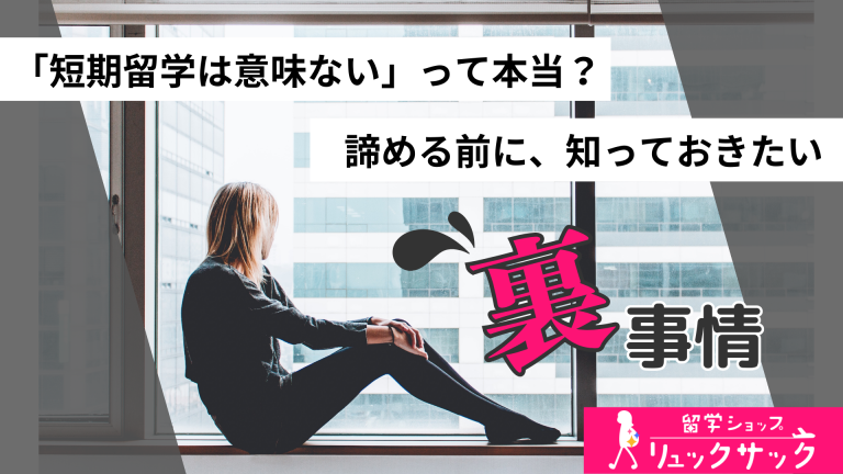 鵜呑みにしないで！「短期留学は意味ない」と言う人が、実は裏で思っている事。