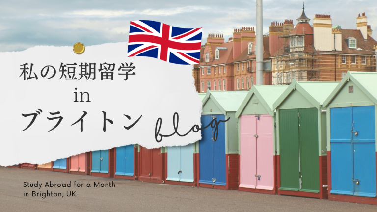 【私の短期留学】退職を機に1か月イギリスへ！ブライトンでの留学生活を振り返って思う事。