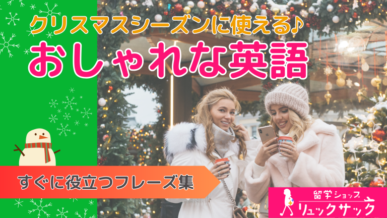 【保存版】クリスマスシーズンに使える！おしゃれな英語フレーズまとめ