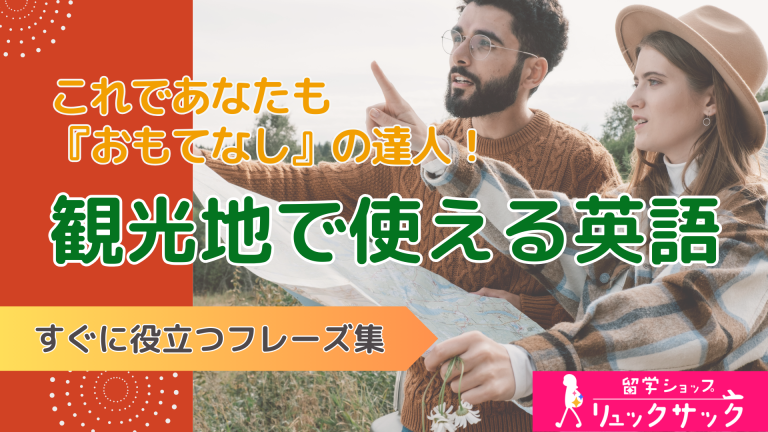 【観光地で使える！おもてなし英語】外国人観光客に喜ばれる英語の声かけフレーズまとめ