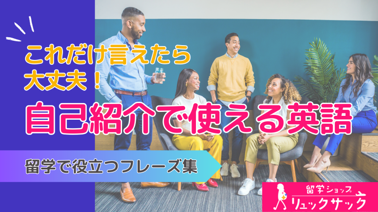 【留学で即役立つ】これだけ言えれたら大丈夫！自己紹介で使える英語フレーズ集