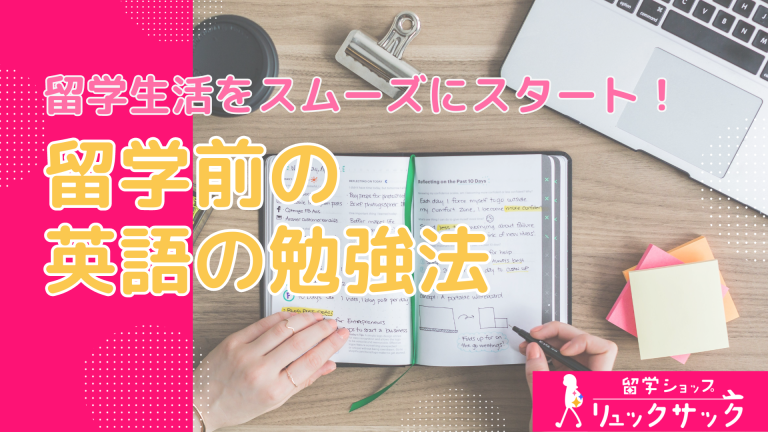 【保存版】留学前の英語の勉強！留学生活をスムーズに始めるための勉強法と心構え