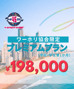 ワーホリハウス１９８