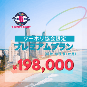 ワーホリハウス１９８