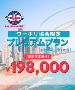 ワーホリハウス１９８