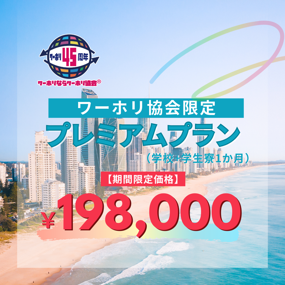 ワーホリハウス198