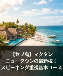 【セブ島】マクタンニュータウンの最新校！スピーキング重視の基本コース