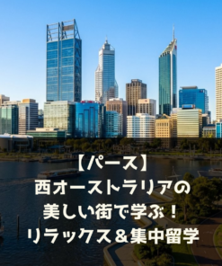 【パース】西オーストラリアの美しい街で学ぶ！リラックス＆集中留学