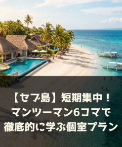 【セブ島】短期集中！マンツーマン6コマで徹底的に学ぶ個室プラン