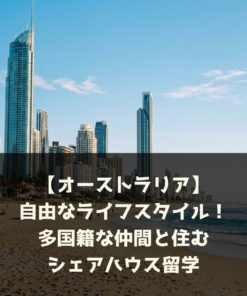【オーストラリア】自由なライフスタイル！多国籍な仲間と住むシェアハウス留学