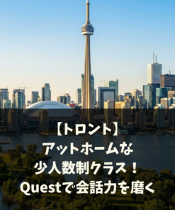 【トロント】アットホームな少人数制クラス！Questで会話力を磨く
