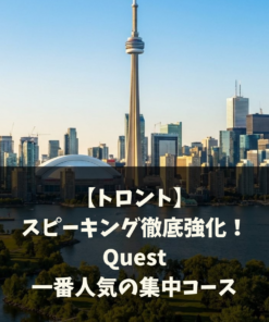 【トロント】スピーキング徹底強化！Quest一番人気の集中コース