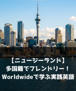 【NZ】多国籍でフレンドリー！Worldwideで学ぶ実践英語