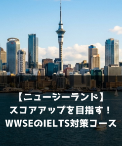 【NZ】スコアアップを目指す！WWSEのIELTS対策コース