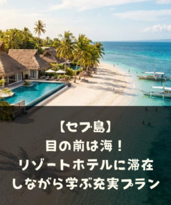 【セブ島】目の前は海！リゾートホテルに滞在しながら学ぶ充実プラン