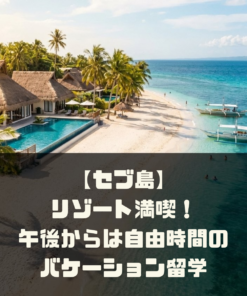 【セブ島】リゾート満喫！午後からは自由時間のバケーション留学