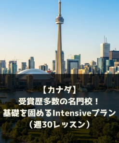 【カナダ】受賞歴多数の名門校！基礎を固めるIntensiveプラン（週30レッスン）