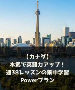 【カナダ】本気で英語力アップ！週38レッスンの集中学習Powerプラン