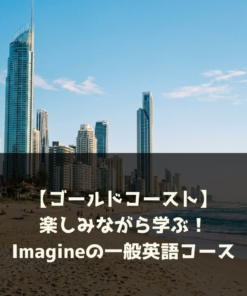 【ゴールドコースト】楽しみながら学ぶ！Imagineの一般英語コース