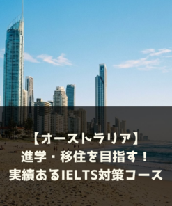 【オーストラリア】進学・移住を目指す！実績あるIELTS対策コース