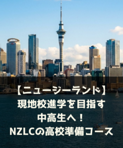 【NZ】現地校進学を目指す中高生へ！NZLCの高校準備コース
