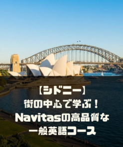 【シドニー】街の中心で学ぶ！Navitasの高品質な一般英語コース